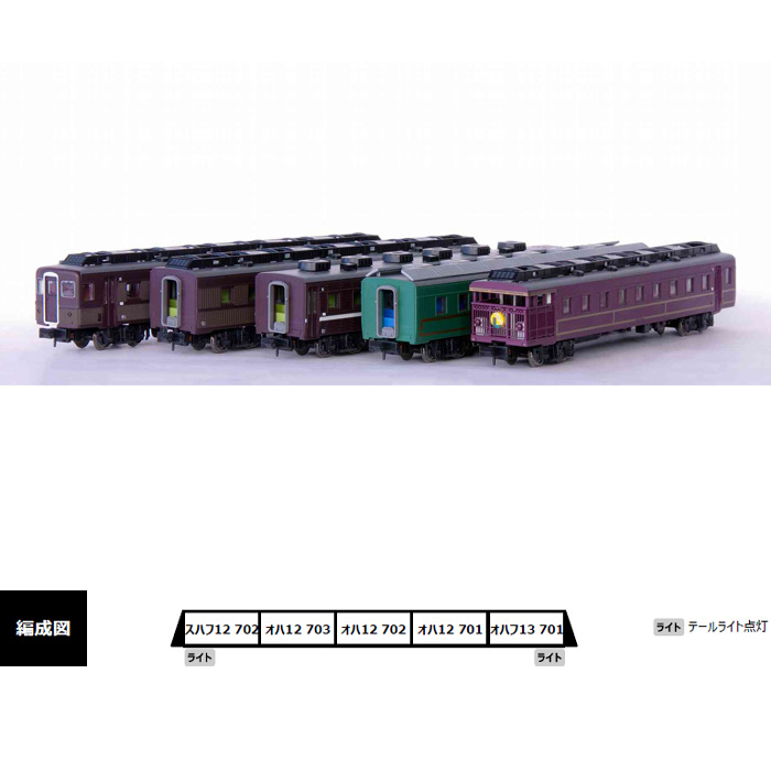 【沖縄・離島配送不可】Nゲージ 12系700番代「やまぐち」号用レトロ調客車 5両セット 鉄道模型 マイクロエース A2473