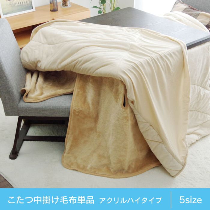 【沖縄・離島送りとどける不可】【代引不可】ご機嫌手合い（高脚）用 こたつ中掛けブランケット 洗える 『ご機嫌手合い中掛（BOX）』 約90×135×65糎 ボックス席手合い IKEHIKO 1181380063540 インテリア・寝具・収納-こたつ用布団・カバー-こたつ用掛け布団