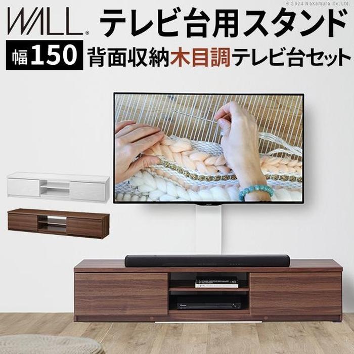 【北海道・沖縄・離島配送不可】【代引不可】WALLインテリアテレビスタンド テレビ台用スタンド＋背面収納木目調テレビ台セット 幅150cm ホワイト WALL WSTVBP211｜補聴器専門店　快聴生活