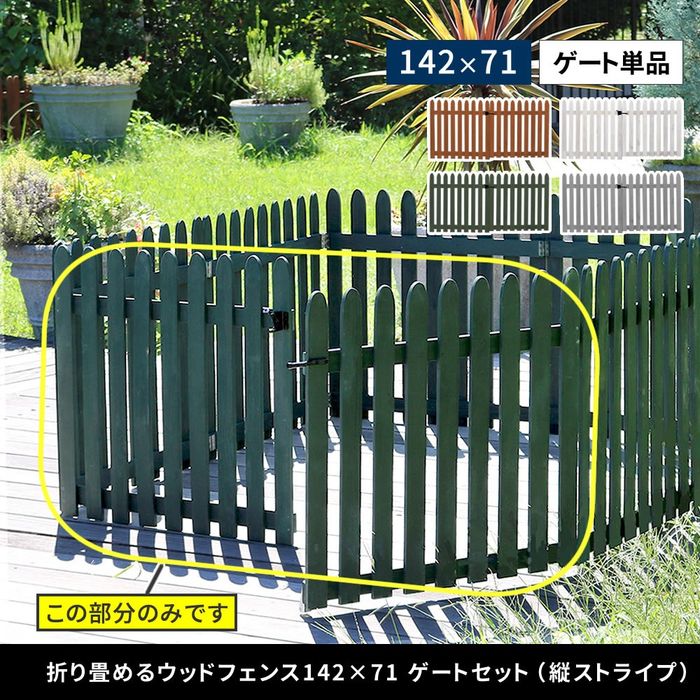 【北海道・沖縄・離島配送不可】【代引不可】折り畳めるウッドフェンス ゲートセット(縦ストライプ) ホワイト 住まいスタイル WF-HG-WHT