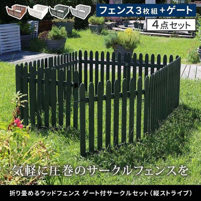 【北海道・沖縄・離島配送不可】【代引不可】折り畳めるウッドフェンス ゲート付サークルセット(縦ストライプ) ライトブラウン 住まいスタイル WF-142FGS-LBR