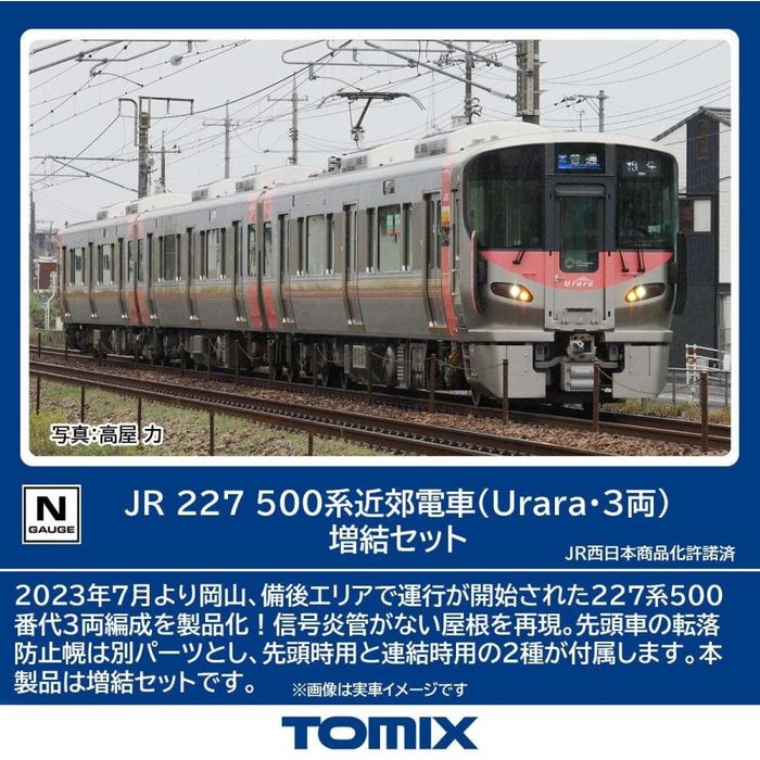 【沖縄・離島配送不可】Nゲージ 227-500系近郊電車(Urara･3両)増結セット(3両) 鉄道模型 TOMIX トミーテック 98588