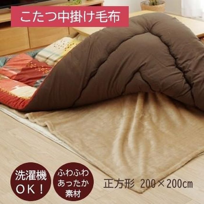 【代引不可】こたつ布団用 中掛けブランケット 洗える まっ四角 アクリル樹脂 約200×200糎 赤銅色 IKEHIKO 1181380062640