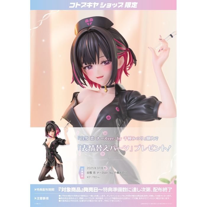 【沖縄・離島配送不可】白雪 恋 ナースver. by 千種みのり コトブキヤ PV223