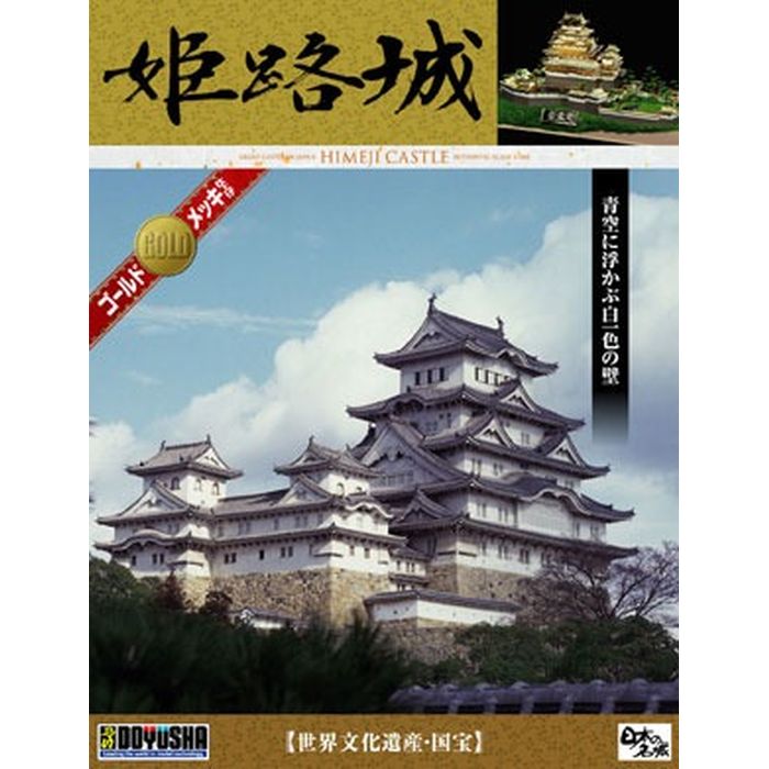 DG1 姫路城 童友社 DG1