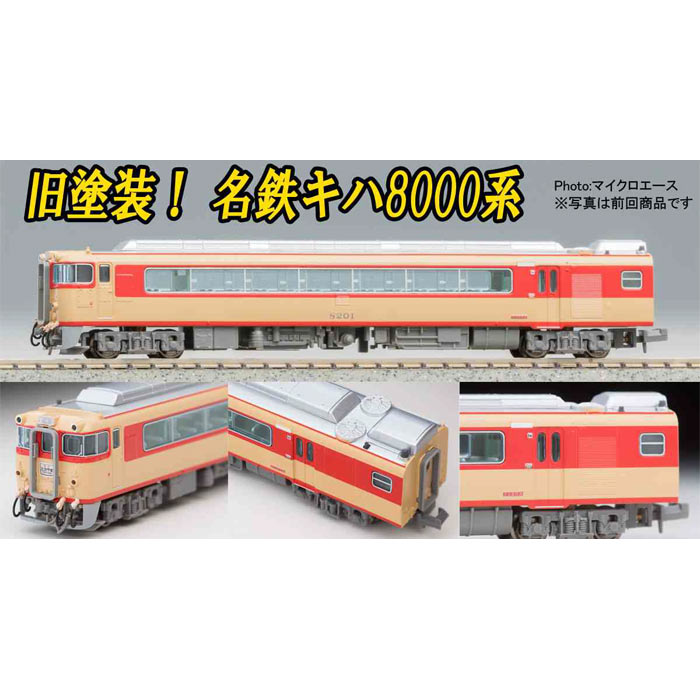 楽天市場】名鉄キハ8200系(北アルプス)セット(5両)【TOMIX・98446