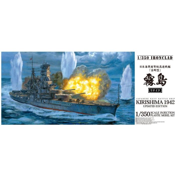 【沖縄・離島配送不可】1/350 アイアンクラッド 日本海軍戦艦 霧島 リテイク プラモデル 模型 アオシマ 1103