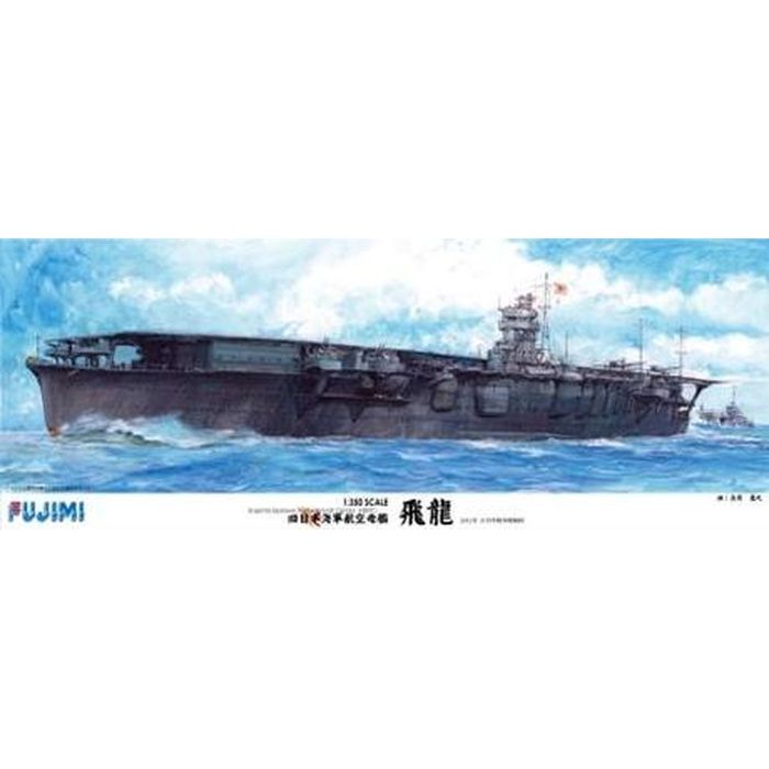 【沖縄・離島配送不可】プラモデル 模型 1/350 艦船シリーズ 旧日本海軍 航空母艦 空母 飛龍 ひりゅう フジミ模型 4968728600086