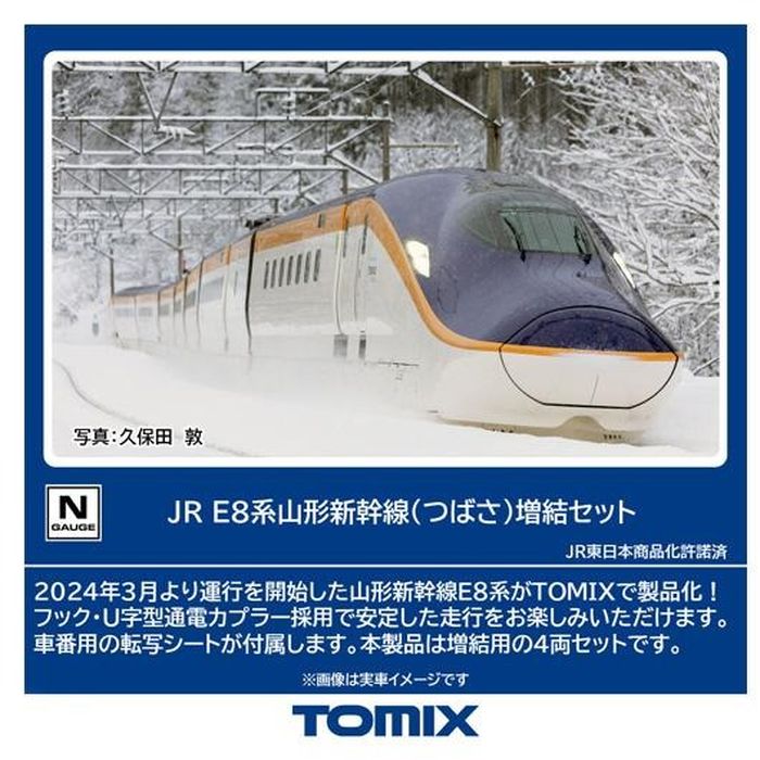 【沖縄・離島配送不可】Nゲージ E8系山形新幹線(つばさ)増結セット(4両) 鉄道模型 トミーテック 97204