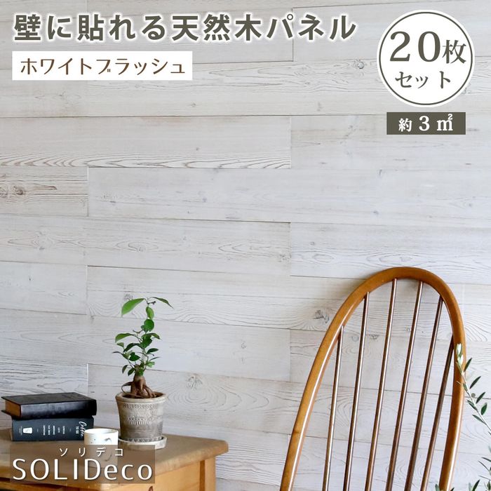 【北海道・沖縄・離島送りとどける不可】【代引不可】押捺で壁に貼るだけ ウォールダイアログボックス 壁材 SOLIDECO 壁に貼れる生まれながら木ダイアログボックス 20枚組 約3m2 自然的つづき物 白いこと毛はらい 定住所表現スタイル SLDC-20P-003WHT