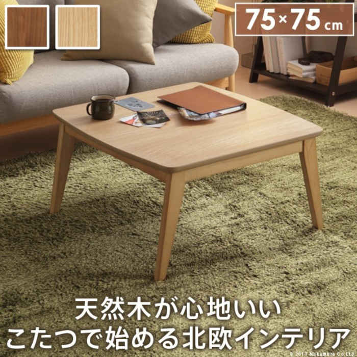 【北海道・沖縄・離島送りとどける不可】【代引不可】こたつ コタツ 速見表 単品 75×75珊 1～2人用 四角四面 真四角 北欧ひな形 すぐに暖まる 水晶管暖房器 木製 生まれながら木 調度品 暖房装置 防寒 あったか オール時期 イーズ ナカムラ l0200018