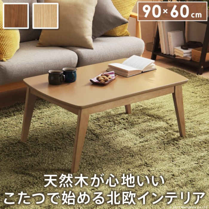 【北海道・沖縄・離島送りとどける不可】【代引不可】こたつ コタツ 速見表 単品 W90×D60×H39.5珊 2人用 矩形 真四角 北欧ひな形 すぐに暖まる 水晶管暖房器 木製 生まれながら木 北欧室内装飾 調度品 暖房装置 防寒 あったか イーズ ナカムラ l0200020