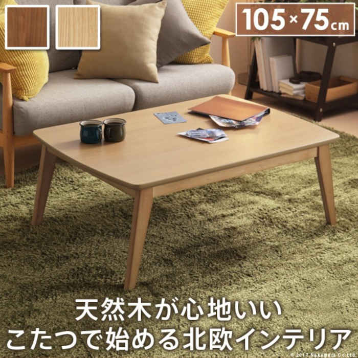 【北海道・沖縄・離島配送不可】【代引不可】こたつ コタツ テーブル 単品 W105×D75×H39.5cm 3～4人用 長方形 スクエア 北欧デザイン すぐに暖まる 石英管ヒーター 天然木 北欧インテリア 家具 暖房 防寒 あったか イーズ ナカムラ l0200022