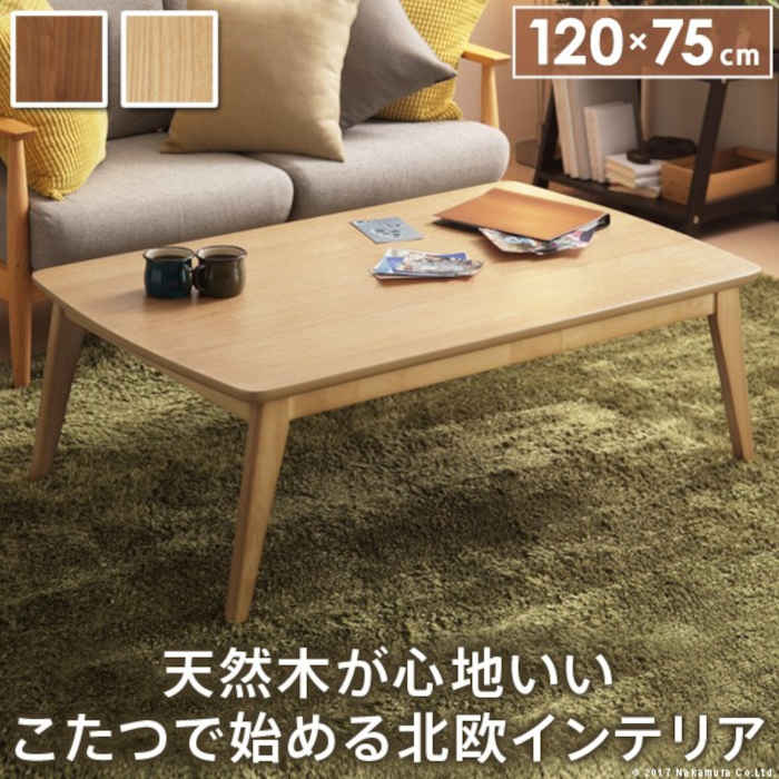 【北海道・沖縄・離島配送不可】【代引不可】こたつ コタツ テーブル 単品 W120&times;75&times;H39.5cm 4人用 長方形 スクエア 北欧デザイン すぐに暖まる 石英管ヒーター 木製 天然木 北欧インテリア 家具 暖房 防寒 あったか イーズ ナカムラ l0200024｜補聴器専門店　快聴生活