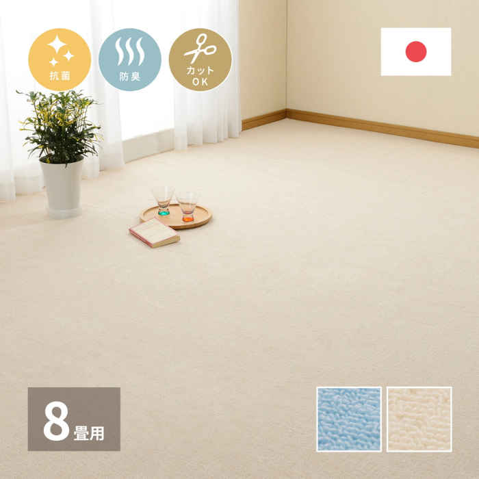 【北海道・沖縄・離島配送不可】【代引不可】カーペット 江戸間8畳 352&times;352cm 平織 抗菌 防臭 ポリエステル100% 裏面不織布 ループパイル ふかふか フリーカット ホットカーペット・床暖房対応 日本製 ミーテ HAGIHARA 600016280x｜補聴器専門店　快聴生活
