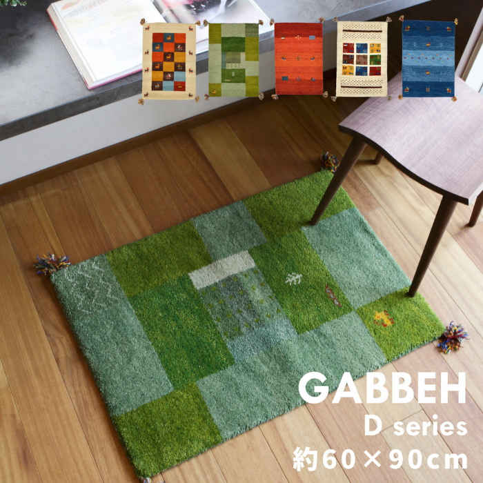 ギャッベ マット 玄関マット GABBEH 四隅にフリンジ付き ウール100% 手織り 60×90cm