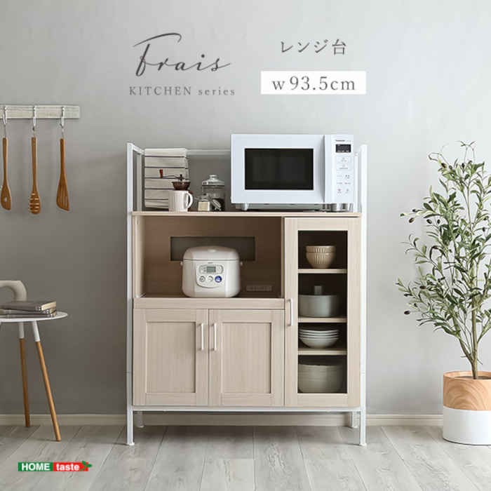 【北海道・沖縄・離島配送不可】【代引不可】レンジ台 W93.5×D40×H118cm レンジ置き 家電棚 家電収納 キッチンボード スライド棚 ガラス扉 オープン収納 水濡れに強い おしゃれ Frais フレ ホワイトオーク ホームテイスト FRA-90R--WOK|補聴器専門店 快聴生活