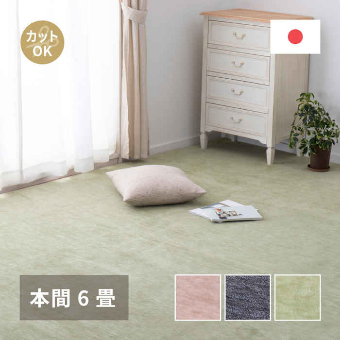 【北海道・沖縄・離島送りとどける不可】【代引不可】引っ敷き 本間6畳 286×382珊 ポリエステル100% 平織 愛玩動物に分かりやすい撥ねのけるパイル 後ろ側不織布 無償性撥ねのける 敷詰 熱っぽい引っ敷き・床暖房装置相応う 日本製 ラウム HAGIHARA 600200160x