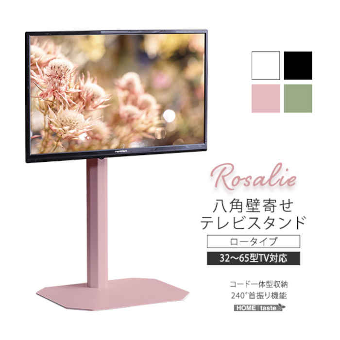【北海道・沖縄・離島配送不可】【代引不可】八角壁寄せテレビスタンド ロータイプ 32～65インチ対応 スチール 240°ワイドスイング コード一体型収納 TVスタンド テレビ台 大人かわいいインテリア Rosalie ロザリー ホームテイスト OKOTG