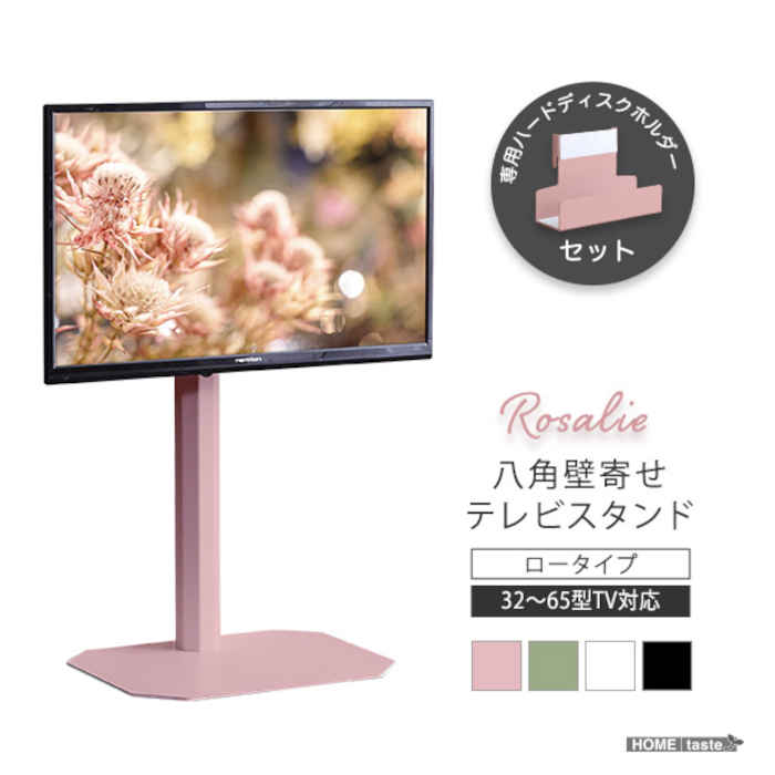 【北海道・沖縄・離島配送不可】【代引不可】八角壁寄せテレビスタンド ロータイプ専用 ハードディスクホルダーセット 32～65インチ対応 スチール 240&deg;ワイドスイング コード一体型収納 大人かわいい Rosalie ロザリー ホームテイスト OKOTG-SET｜補聴器専門店　快聴生活