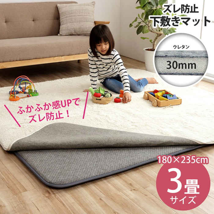 【沖縄・離島配送不可】【代引不可】ラグ用 下敷きマット 3畳 約180×235cm ズレ防止 滑り止め 滑りにくい 防音 へたりにくい ボリューム ウレタン30mm クッション性 ホットカーペット・床暖房対応 IKEHIKO 1293140015002