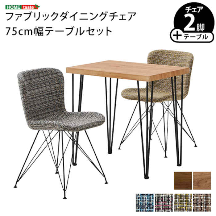 【北海道・沖縄・離島配送不可】【代引不可】ファブリックダイニングチェア2脚 75cm幅テーブル 3点セット PALAY&times;Umbure 木目 スチール脚 ヴィンテージ風 1人暮らし 2人暮らし ホームテイスト SH-22-FFD3｜補聴器専門店　快聴生活