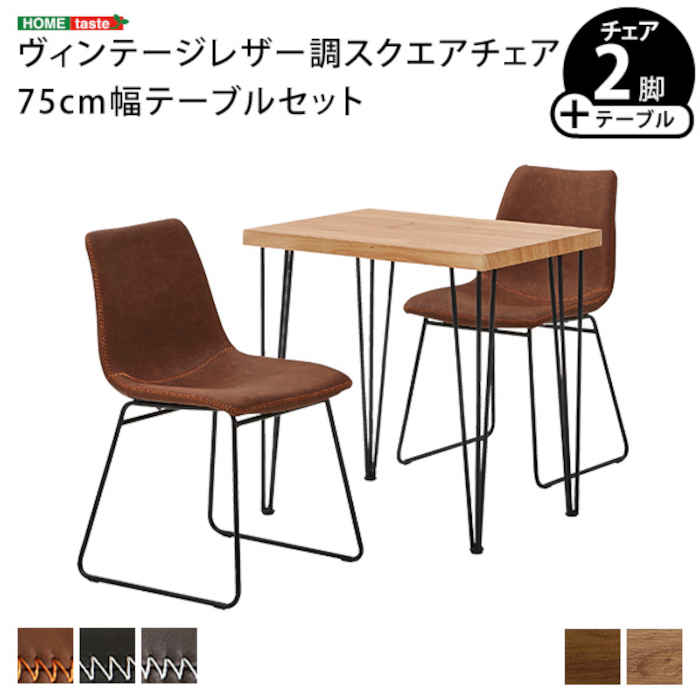 【北海道・沖縄・離島配送不可】【代引不可】スクエアチェア2脚（同色） 75cm幅テーブル 3点セット SETH×Umbure 木目 PVC レザー調 スチール脚 ヴィンテージ風 1人暮らし 2人暮らし ホームテイスト SH-24-STD3