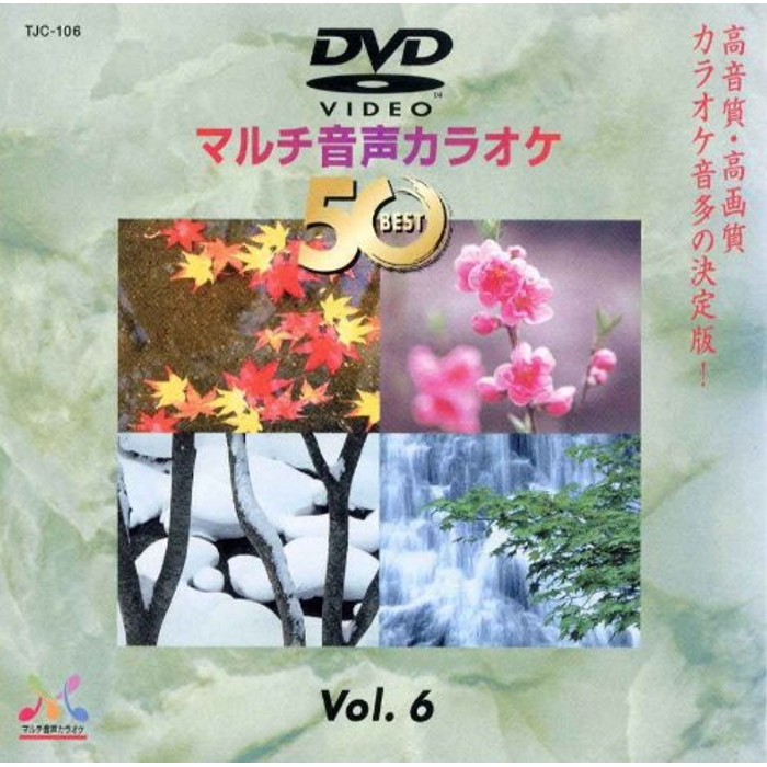 カラオケdvd Denon Dvd マルチ音声カラオケ Best50 人気曲ベスト50 Vol 6 メディアエイチ Tjc 106 Umu Ac Ug