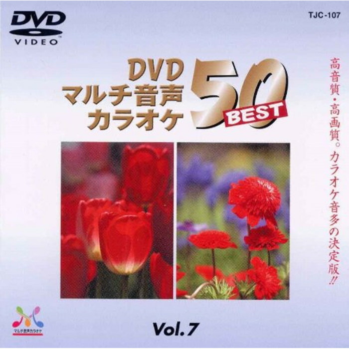 カラオケdvd Denon Dvd マルチ音声カラオケ Best50 人気曲ベスト50 Vol 7 メディアエイチ Tjc 107 Umu Ac Ug