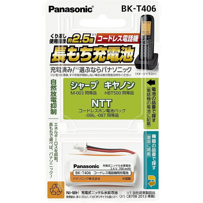 楽天市場】コードレス電話機用充電池 充電式 ニッケル水素電池 パナソニック BK-T411 : 補聴器専門店 快聴生活