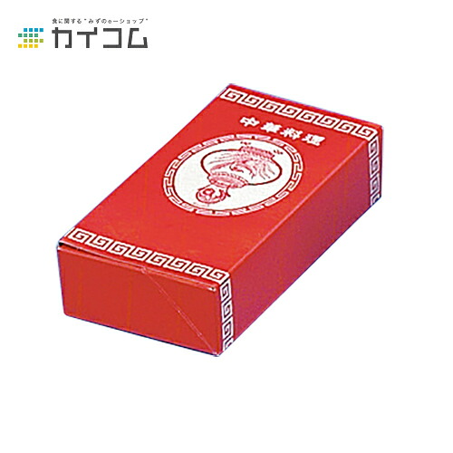 中華箱(特小) サイズ : 157×78×35mm 入数 : 500