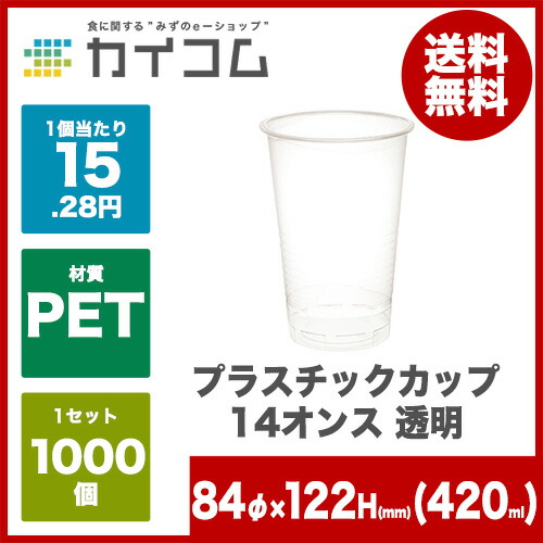 紙コップ プラスチックカップ 使い捨てコップ プラカップ14オンス 透明