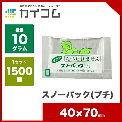 スノーパック プチ 10g 45 75mm 1500 おすすめ お弁当 クーラーボックス サイズ ソフト 保冷剤 入数 弁当箱 業務用 蓄冷剤 運動会 長時間 一部予約販売中 サイズ