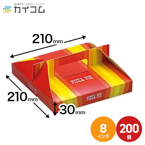 テイクアウト用ピザ箱 組立式8インチピザボックス サイズ : 210×210×30mm 入数 : 200 店舗用 業務用 お持ち帰り用 テイクアウト 使い捨て 出前 宅配 デリバリー ピザケース ピザBOX テイクアウト用 ピザパッケージ 紙容器