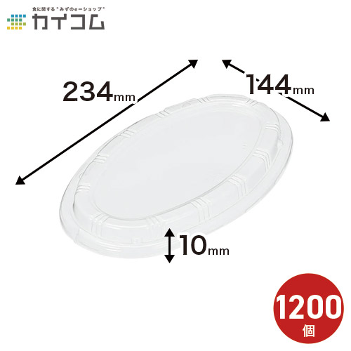 カレー容器 BF-214(透明嵌合フタのみ)※本体別売り サイズ : 234×144×10mm 入数 : 1200 | ふた フタ 使い捨て 業務用 デリバリー レジャー お持ち帰り 店舗用 プラスチック 食品容器 蓋 使い捨て容器 持ち帰り 透明 まとめ買い アウトドア ピクニック テイクアウト容器