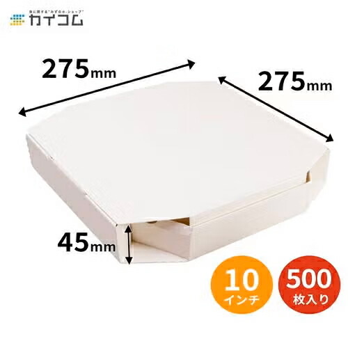 テイクアウト用 ピザ箱 500枚入 10インチ ピザボックス サイズ : 275×275×45mm 入数 : 500 業務用 テイクアウト 宅配 デリバリー ピザケース ピザBOX ピザパッケージ ピザ箱|業務用容器カイコム 店