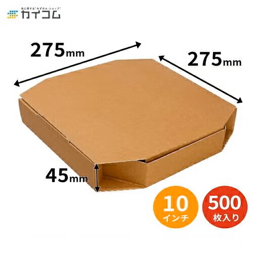 ピザ箱 テイクアウト10インチ ピザボックス(ブラウン) サイズ : 275×275×45mm 入数 : 500 | 店舗用 業務用 テイクアウト 使い捨て 出前 宅配 デリバリー ピザケース ピザBOX ピザパッケージ|業務用容器カイコム 店