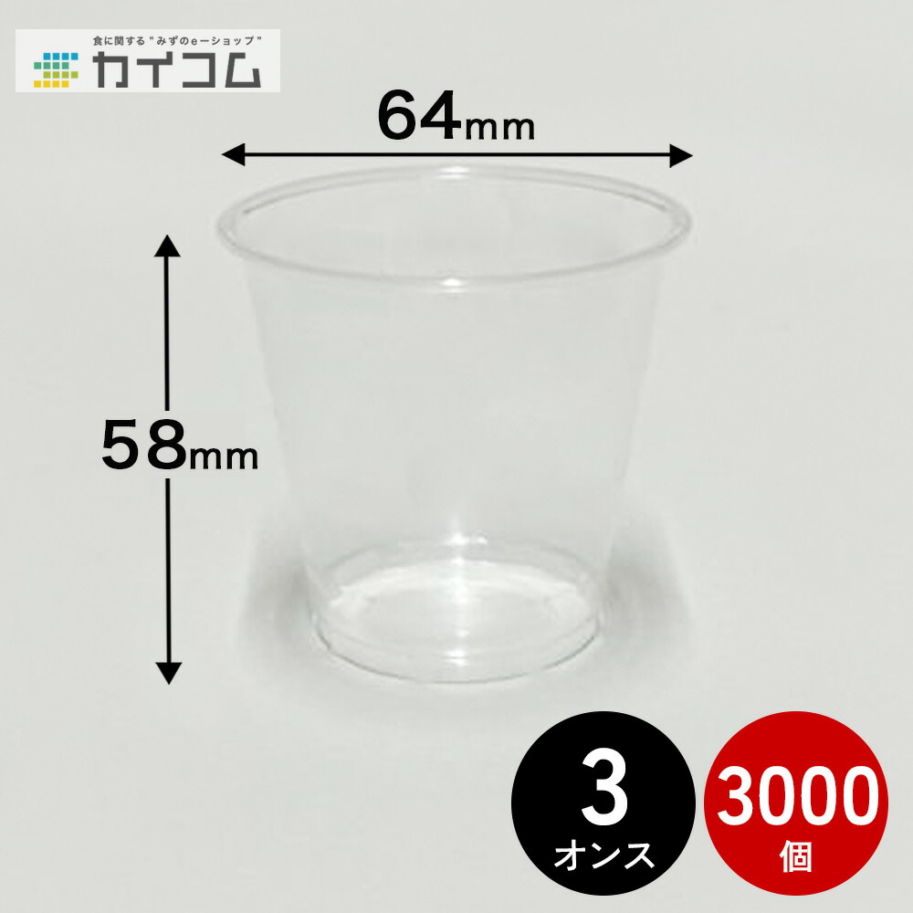 A-PET3薬局衡オンス優勝杯(R) 3000入 3薬局衡オンス 澄み切った再利用PET25％組みあわせる優勝杯 使い捨て 御勤め用  大きさ : φ64×高58粍 入数 : 3000バス発着場用 持ち帰り 出前 宅配 送達 可塑性物質 優勝杯 澄み切った 出来事 寄り合い 余暇 BBQ ケータリング 試みる用