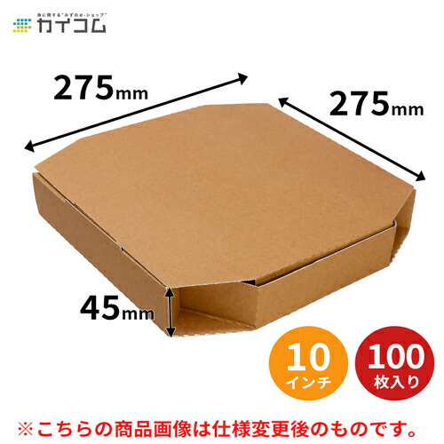 (仕様変更)※2026年1月下旬より仕様変更後の商品を納品 テイクアウト用ピザ箱 10インチピザボックス(ブラウン) サイズ ：275×275×45mm 入数：100 | 業務用 テイクアウト 使い捨て デリバリー 宅配 ピザ箱 10インチ 容器 テイクアウト容器 持ち帰り 使い切り