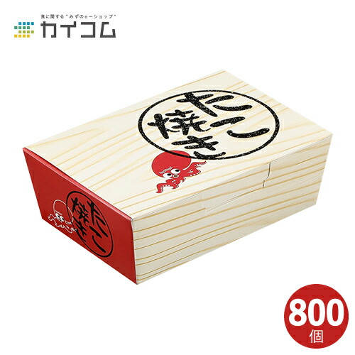10%引き換え証散り散り中 たこ焼きボックス席(小) 肌理 大きさ : 126×84×45粍 入数 : 800たこ焼き箱 入れもの 使い捨て入れもの 持ち帰り 送達 御勤め用 屋台 出前 宅配  まとめ買い 疲労困憊品 飲食店 タコ焼き たこやき 食料雑貨類原材料 食料雑貨類入れもの 使い捨て 皿