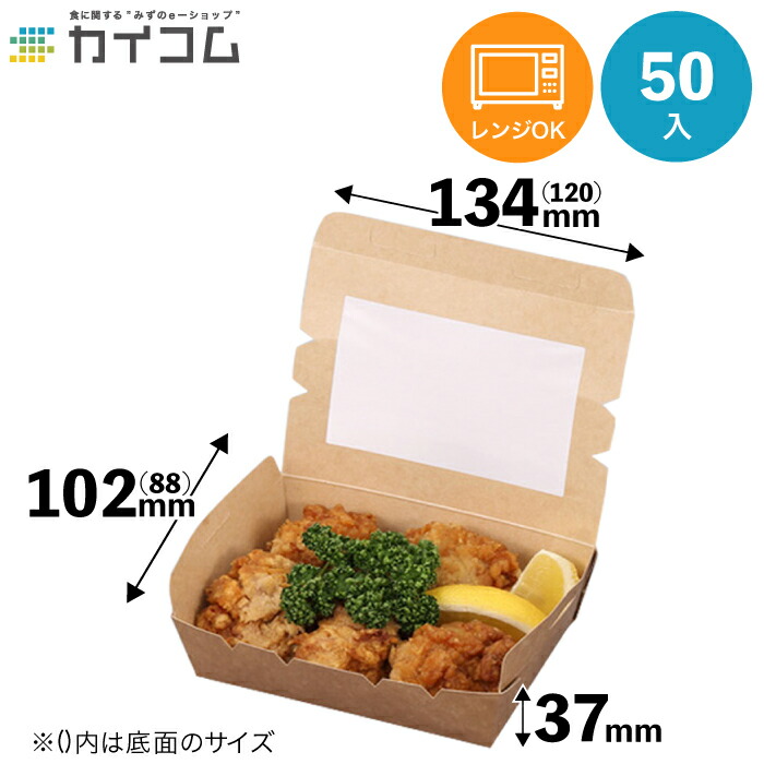 窓付クラフトパック 172-120W 50枚入り 使い捨て弁当箱 クラフトパック172－120W（惣菜・デリボックス) | パック