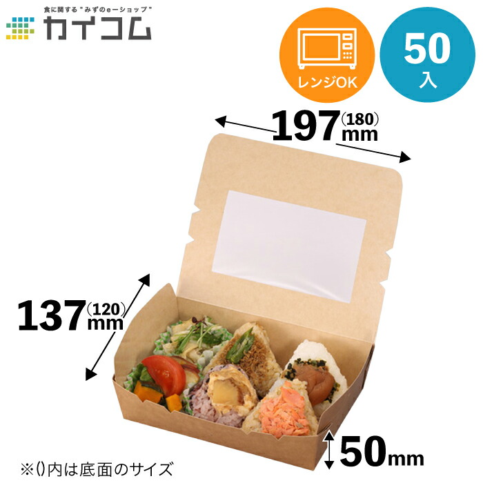 窓付クラフトパック 172-120W 50枚入り 使い捨て弁当箱