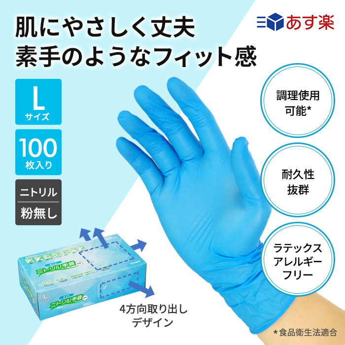 楽天ランキング入賞 衛生用 ニトリル手袋 ニトリル 使い捨て手袋 薄手 限定価格セール 左右兼用 Lサイズ 青 ブルー 粉なし パウダーフリー 100枚 食品衛生法適合 水野産業 業務用 入数 衛生用品 手袋 使い捨てゴム手袋 ニトリルゴム手袋 100 サイズ ディスポ手袋 介護用 L