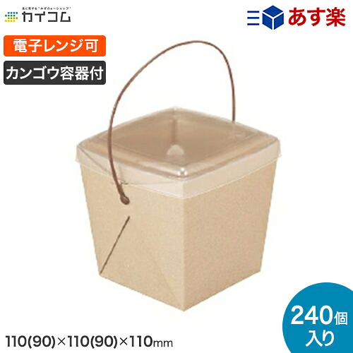 デリメイト クラフト 嵌合容器付き サイズ : 110(90)&times;110(90)&times;110mm 入数 : 240 ランチボックス ランチBOX ランチケース | 弁当箱 使い捨て 業務用 デリバリー おしゃれ レジャー 紙 電子レンジ対応 使い捨て容器 容器 弁当容器 アウトドア ボックス フタ付 耐熱 持ち帰り｜業務用容器カイコム　店