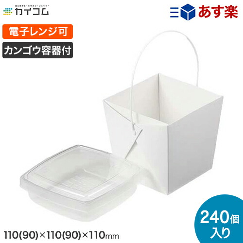 デリメイト無地 嵌合容器付き サイズ : 110(90)×110(90)×110mm 入数 : 240 ランチボックス ランチBOX ランチケース 弁当箱 使い捨て 業務用 テイクアウト デリバリー おしゃれ レジャー 紙 電子レンジ対応 お持ち帰り
