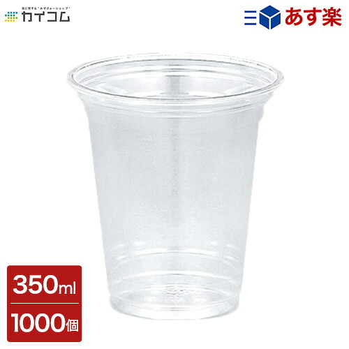 プラスチックカップ 使い捨て 業務用 コップ １１オンス ＰＥＴカップ(ＨＴＢ１１)（９２口径） サイズ : Φ92×100mm(350ml) 入数 : 1000個 店舗用 テイクアウト 出前 宅配 デリバリー プラスチック カップ 透明 イベント パーティー レジャー BBQ ケータリング
