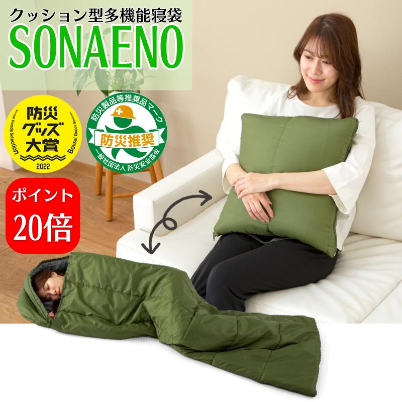 楽天市場】☆SONAENO クッション型多機能寝袋※メーカーから直送