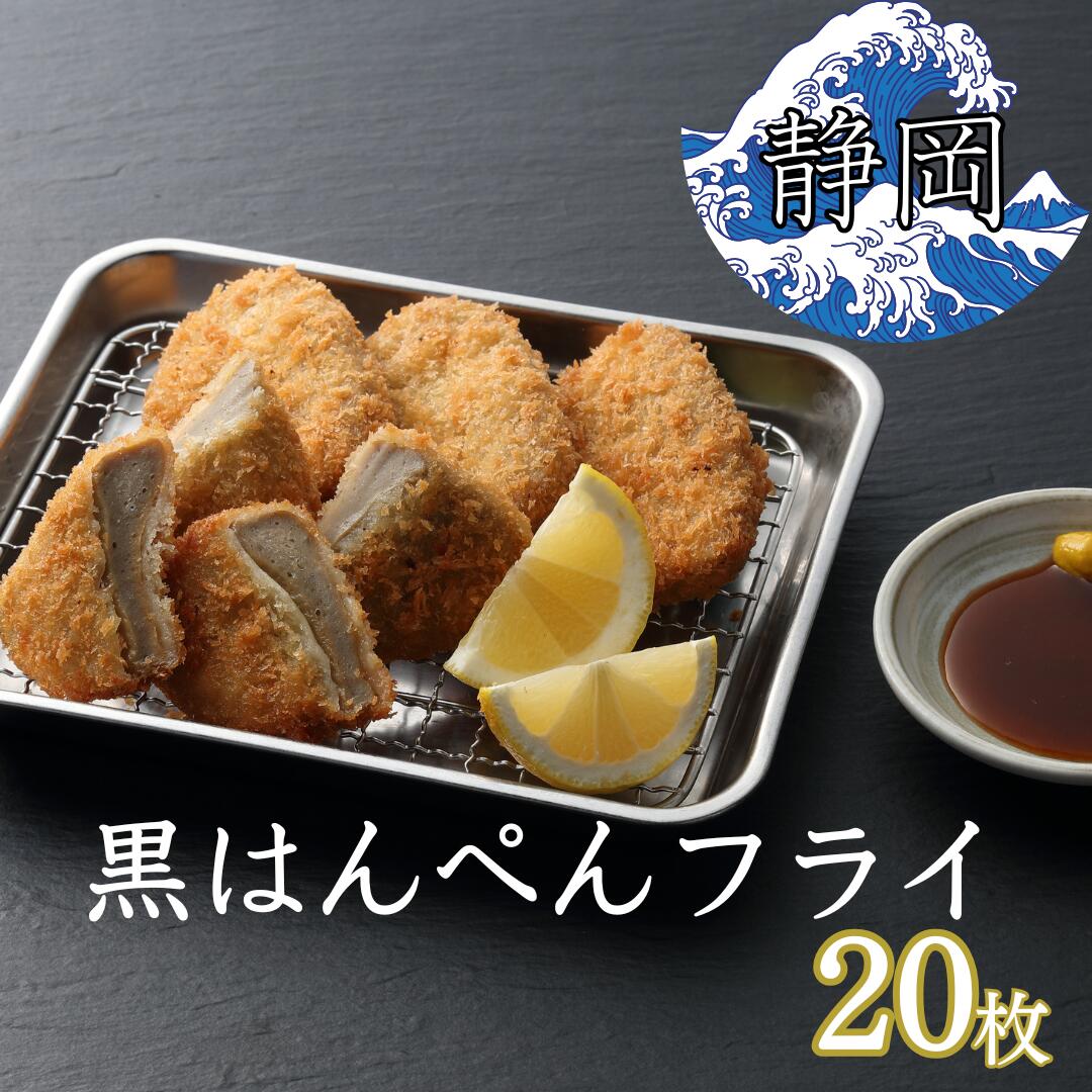 楽天市場】丸六食品・直送 黒はんぺんフライ［46g×5枚入×4袋］ : 静岡