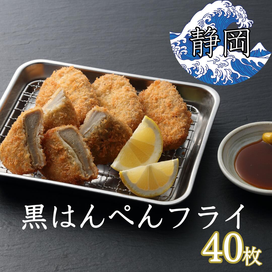 黒はんぺんフライ40枚セット