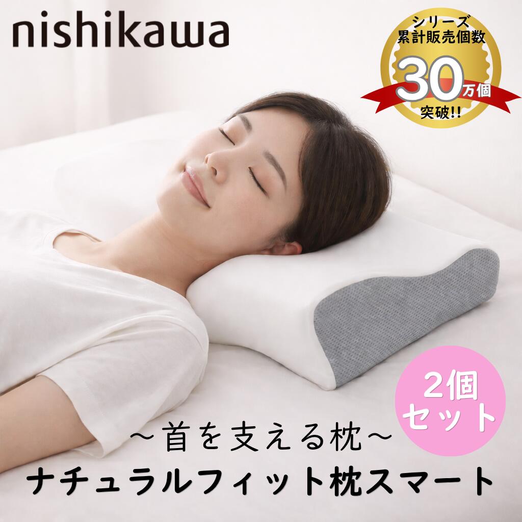 【お得な2個書き割り】西川 自然的相応う枕かっこ良い nishikawa 首 肩  頸椎 横寝 引っ切りないのど首 安眠 快眠 差し上げ物 差し上げ物 生まれ落ちる日